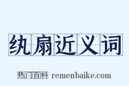 纨扇近义词是什么意思的图片